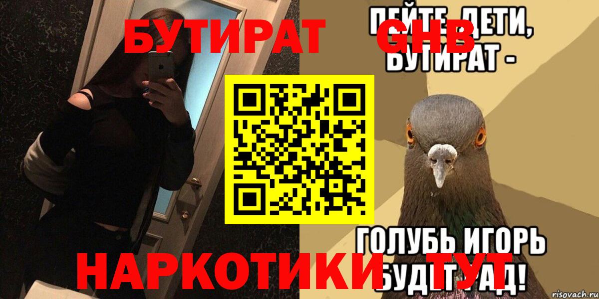 Знаменск  Бутират  Вход с VPN  БУТИРАТ GHB 