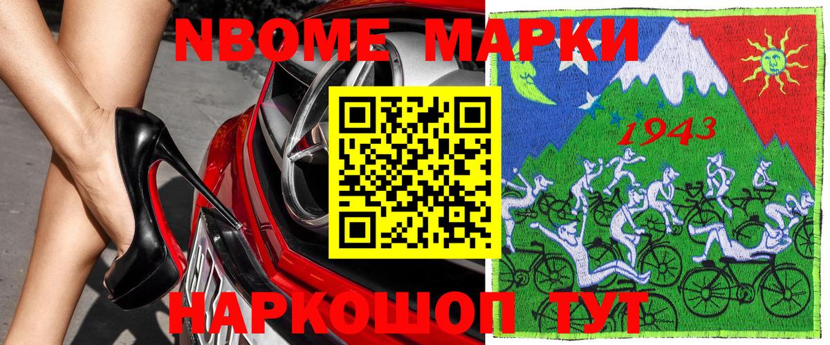 Марки N-bome 1,8мг Знаменск